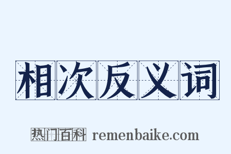 相次反义词是什么意思的图片